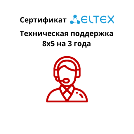 Сертификат на консультационные услуги по вопросам эксплуатации оборудования Eltex  - MES2408_DC - безлимитное количество обращений 8х5, 3 календарных года
